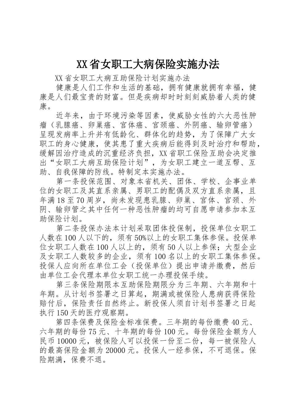XX省女职工大病保险实施办法_第1页
