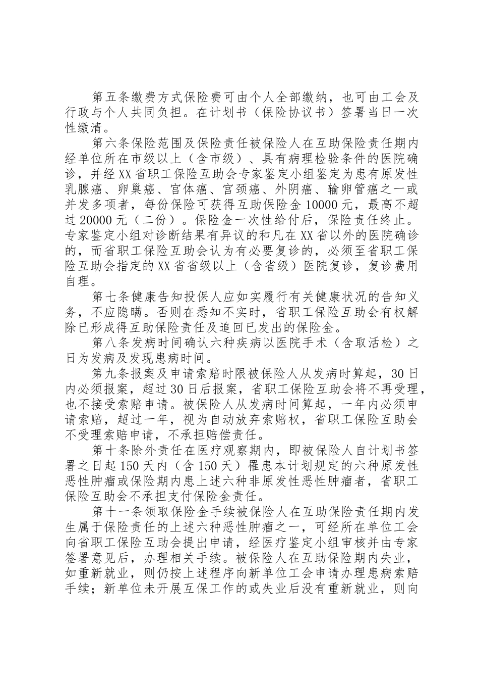 XX省女职工大病保险实施办法_第2页