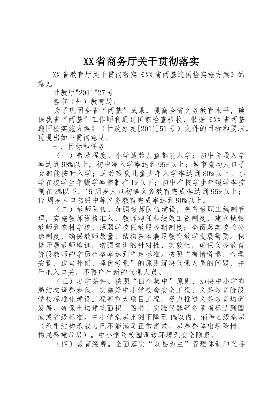 XX省商务厅关于贯彻落实_第1页