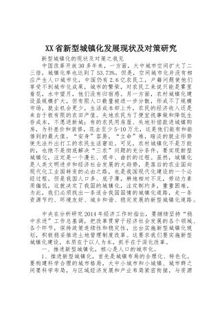 XX省新型城镇化发展现状及对策研究_1