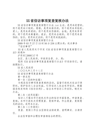 XX省信访事项复查复核办法_1