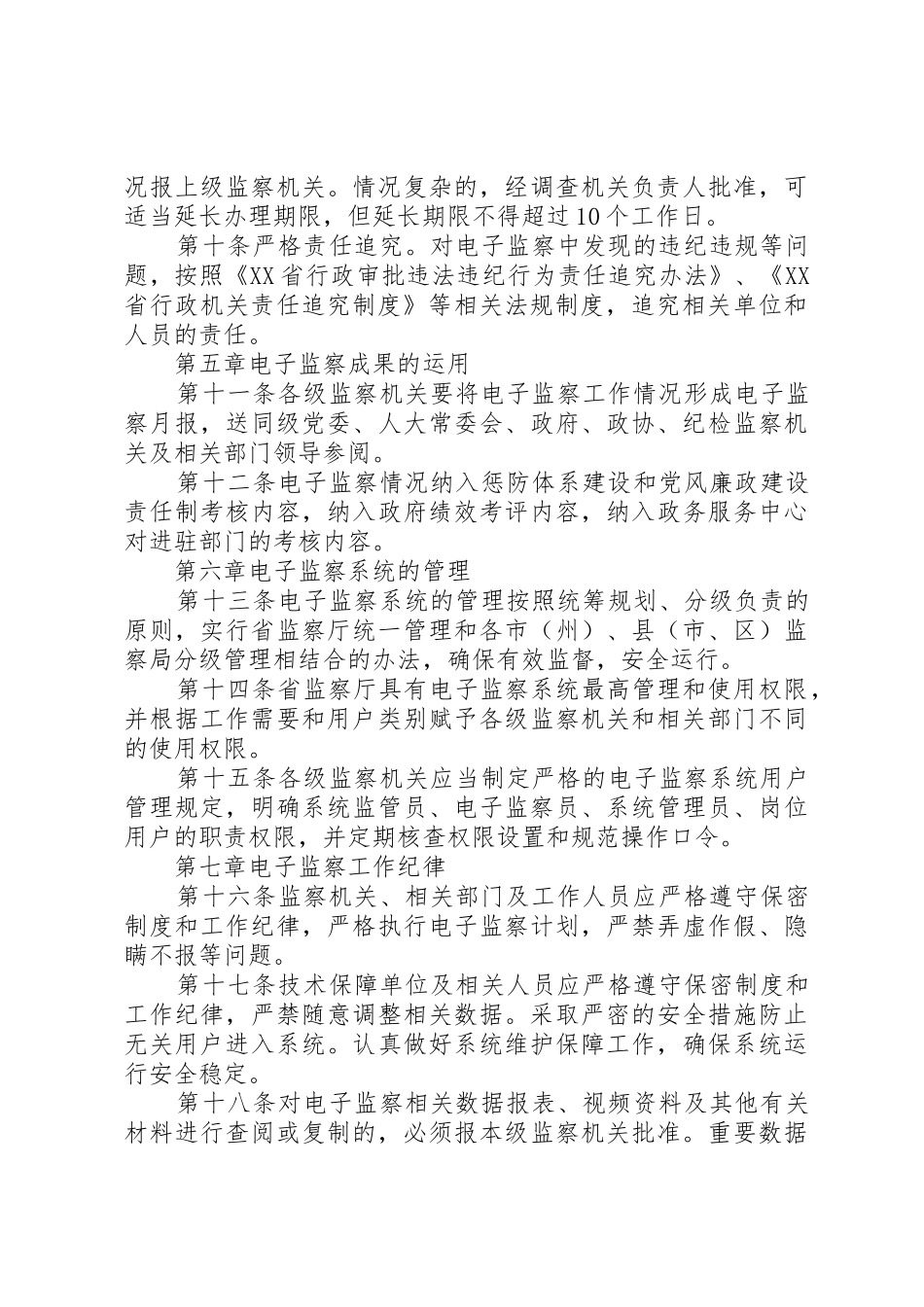 XX省行政审批电子监察工作办法_第3页