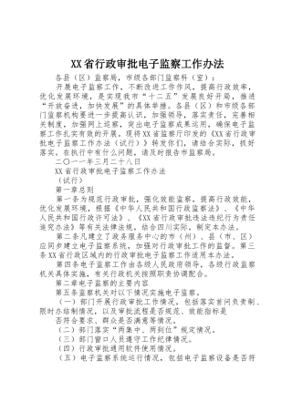 XX省行政审批电子监察工作办法