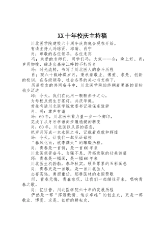 XX十年校庆主持稿_1