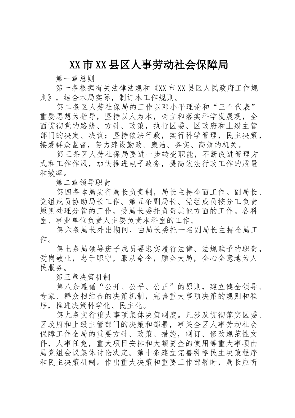 XX市XX县区人事劳动社会保障局_第1页
