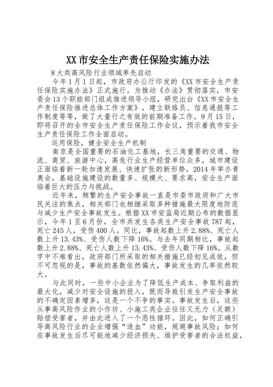 XX市安全生产责任保险实施办法_1_第1页