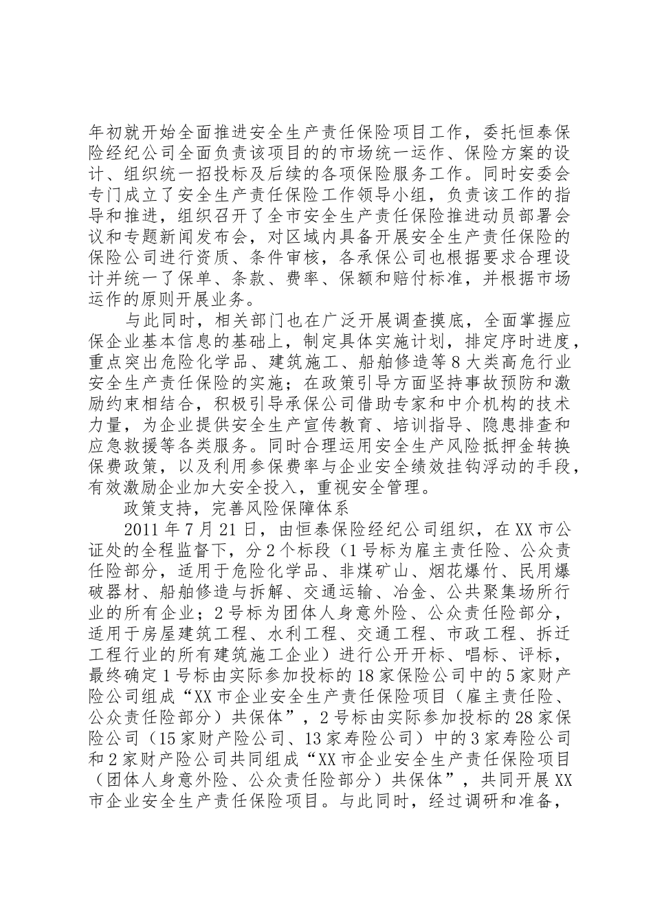 XX市安全生产责任保险实施办法_1_第3页