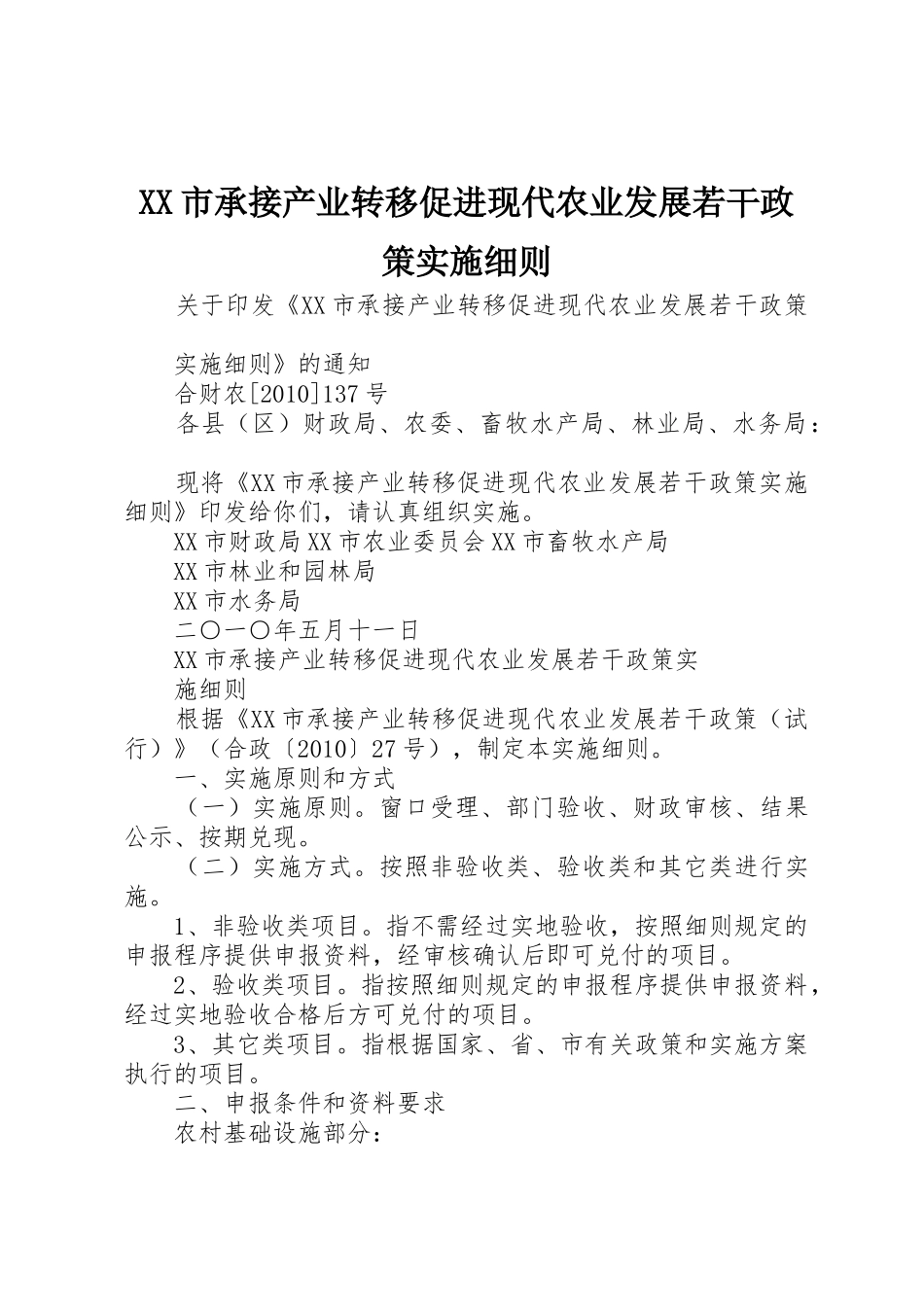 XX市承接产业转移促进现代农业发展若干政策实施细则_第1页