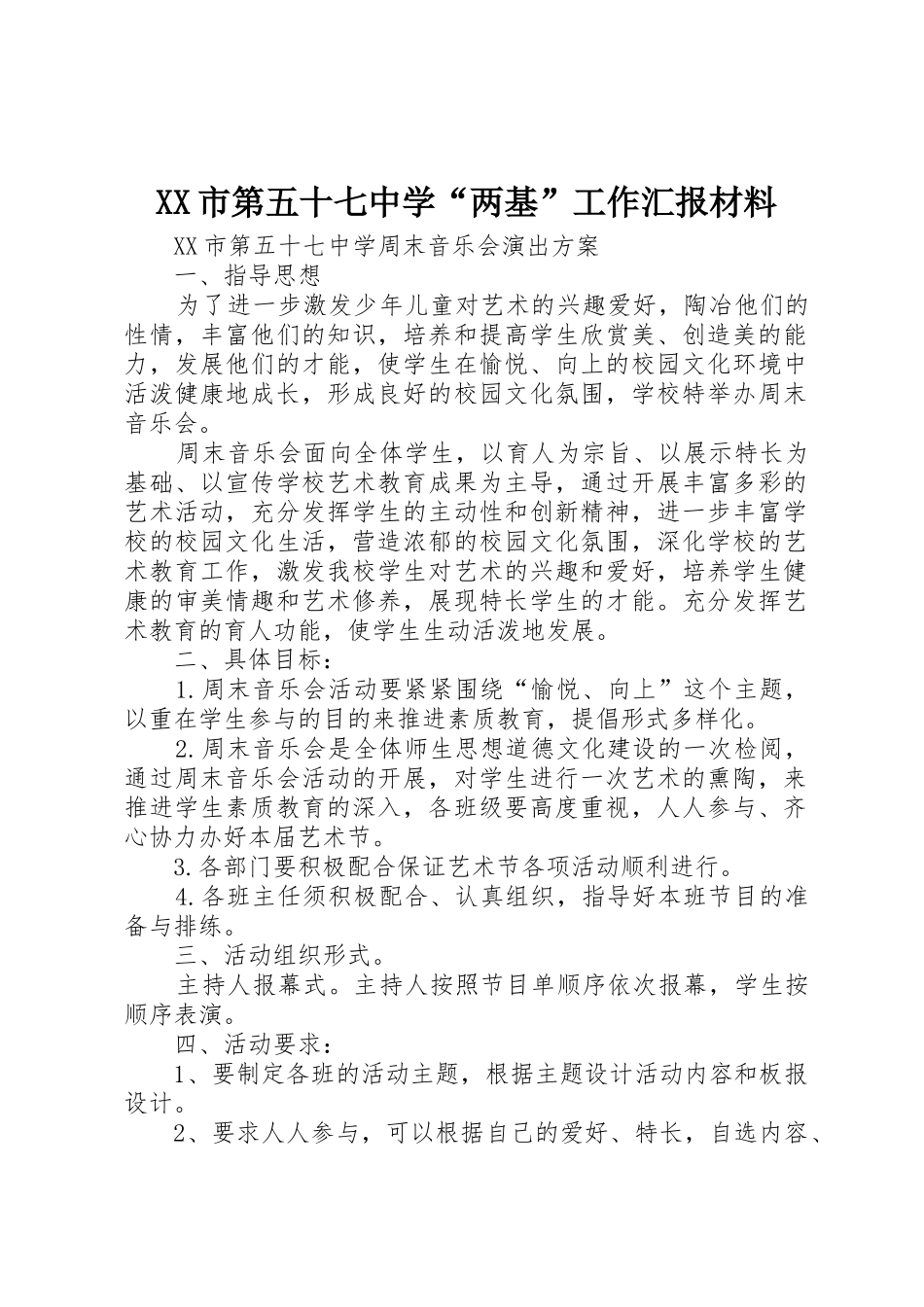 XX市第五十七中学“两基”工作汇报材料_第1页