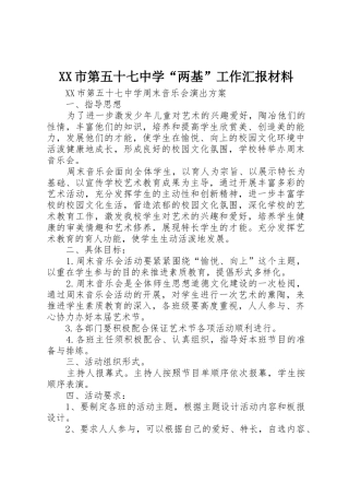 XX市第五十七中学“两基”工作汇报材料