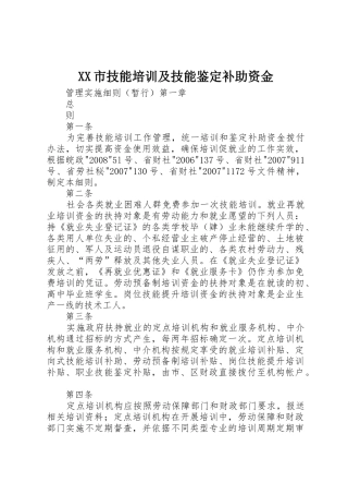 XX市技能培训及技能鉴定补助资金