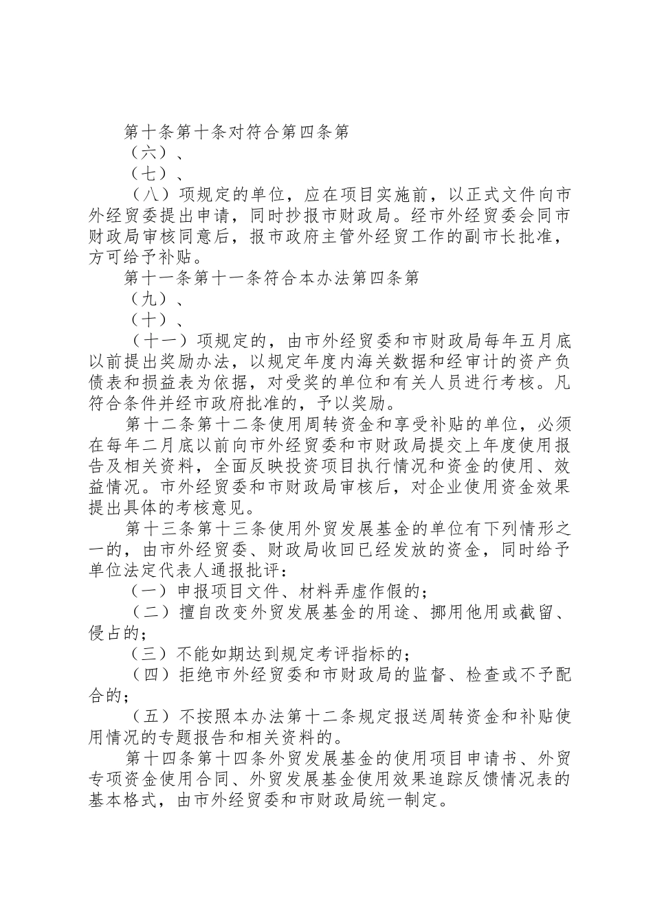 XX市农业发展基金征集使用管理暂行办法[模版]_1_第3页