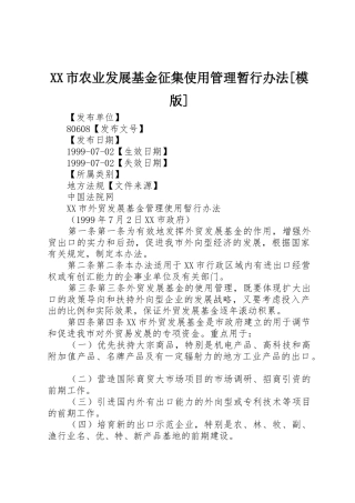 XX市农业发展基金征集使用管理暂行办法[模版]_1