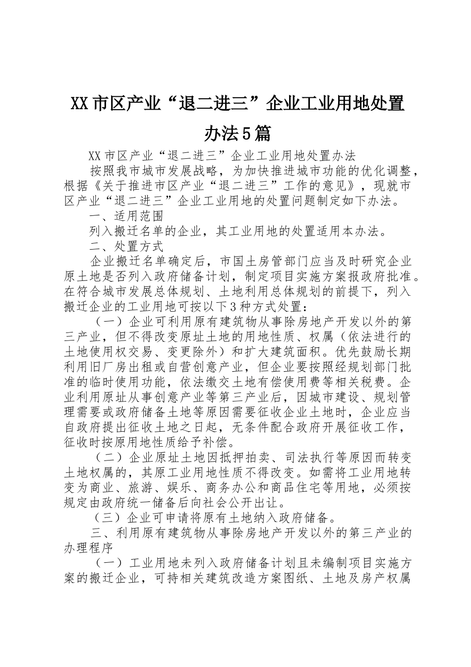 XX市区产业“退二进三”企业工业用地处置办法5篇_1_第1页