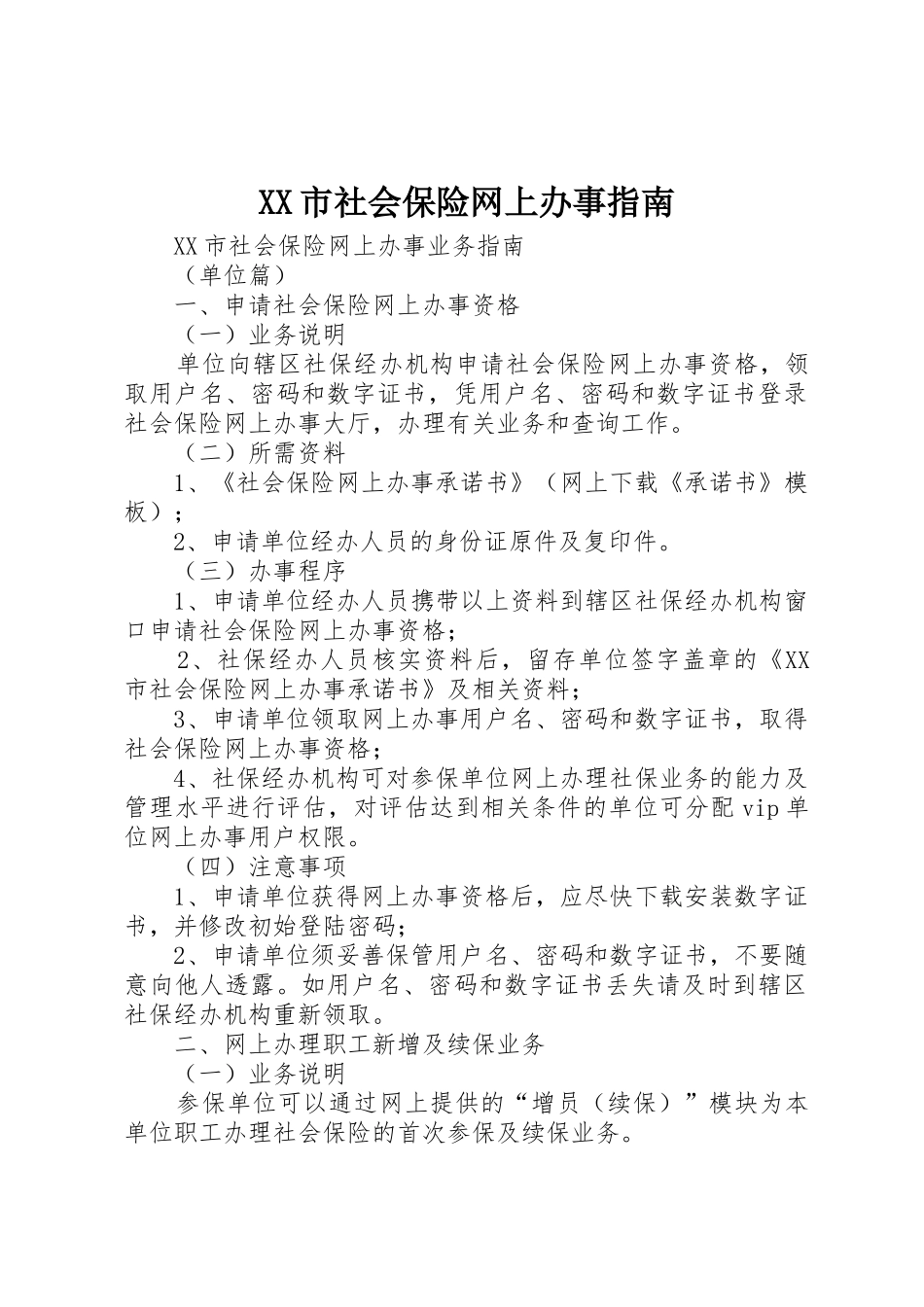 XX市社会保险网上办事指南_第1页