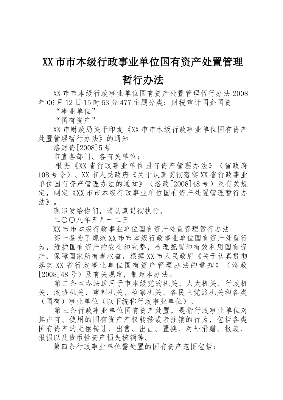 XX市市本级行政事业单位国有资产处置管理暂行办法_第1页