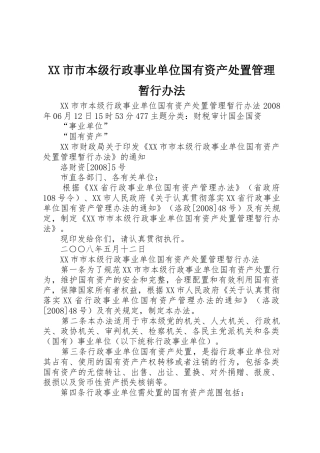 XX市市本级行政事业单位国有资产处置管理暂行办法