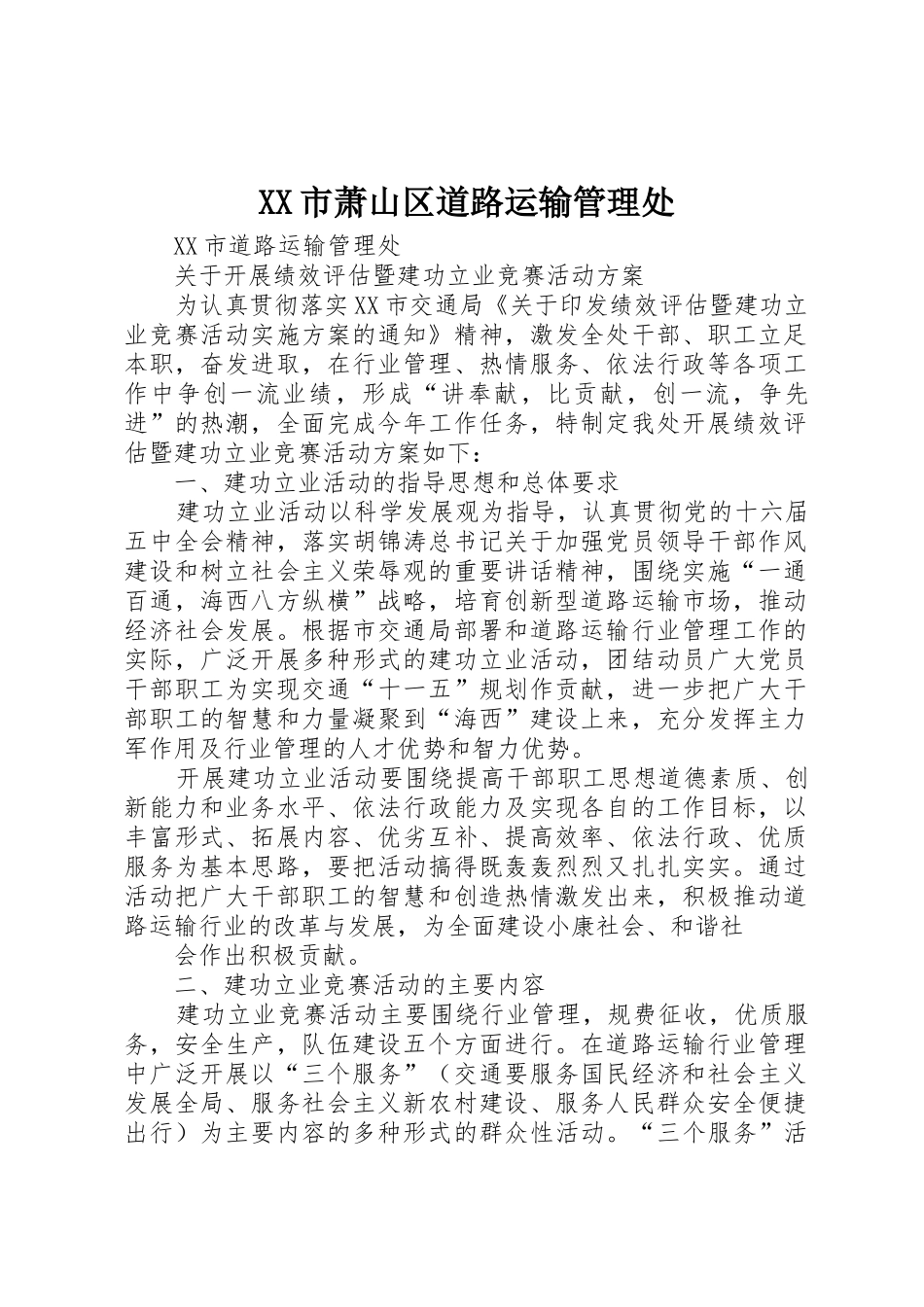 XX市萧山区道路运输管理处_1_第1页
