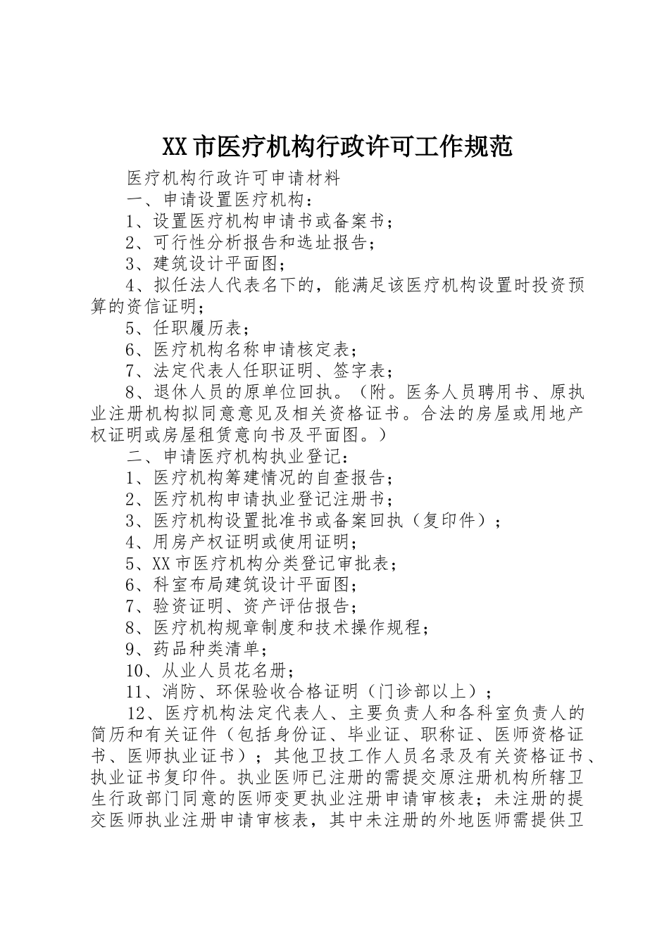 XX市医疗机构行政许可工作规范_1_第1页