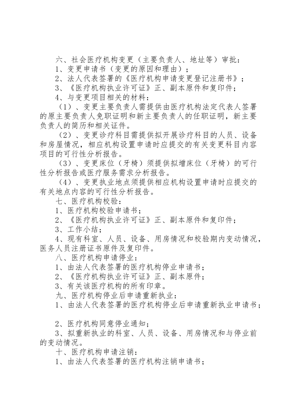 XX市医疗机构行政许可工作规范_1_第3页