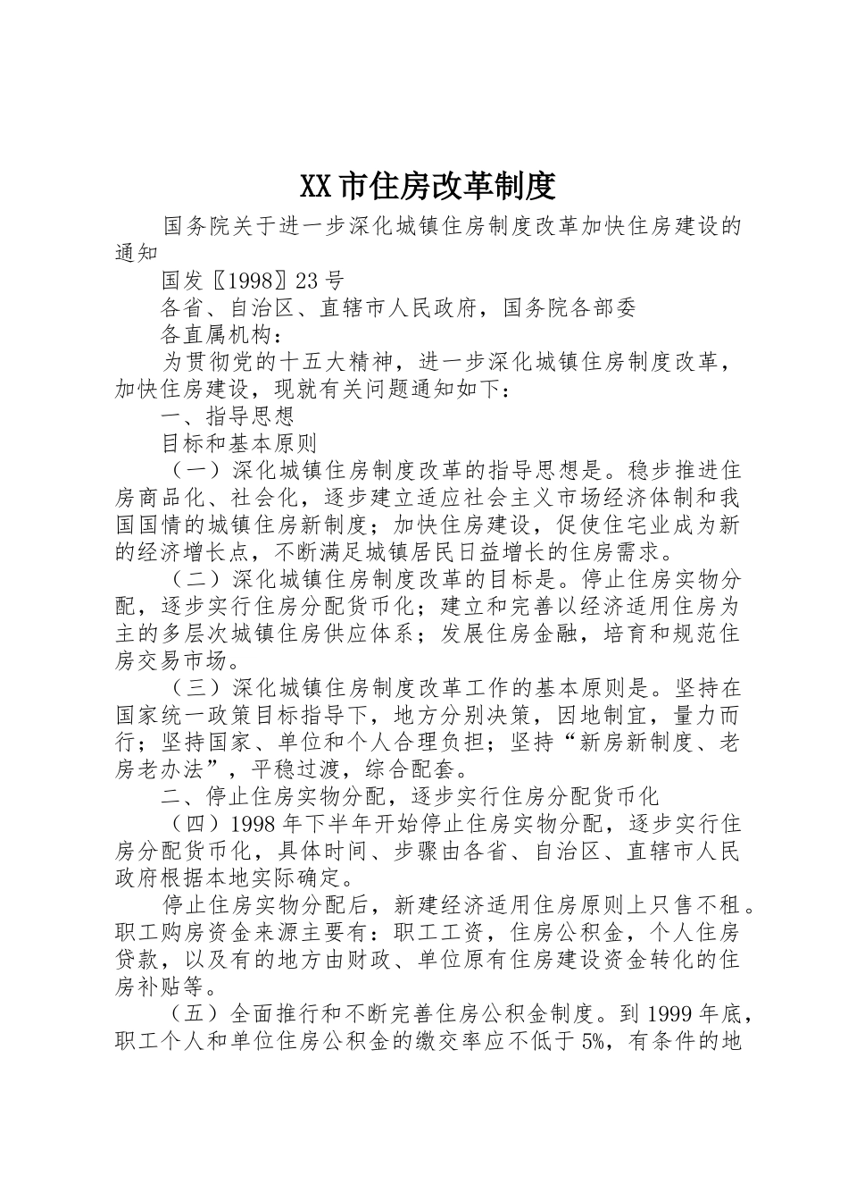 XX市住房改革制度_第1页