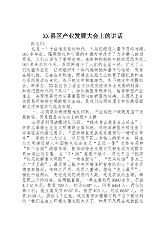 XX县区产业发展大会上的讲话