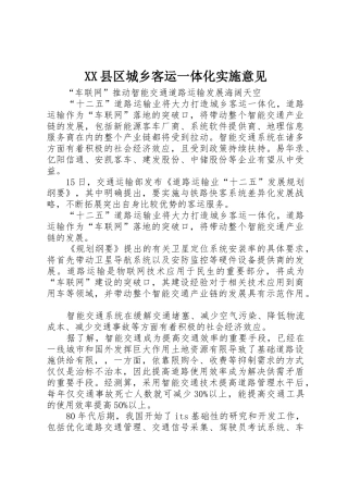 XX县区城乡客运一体化实施意见