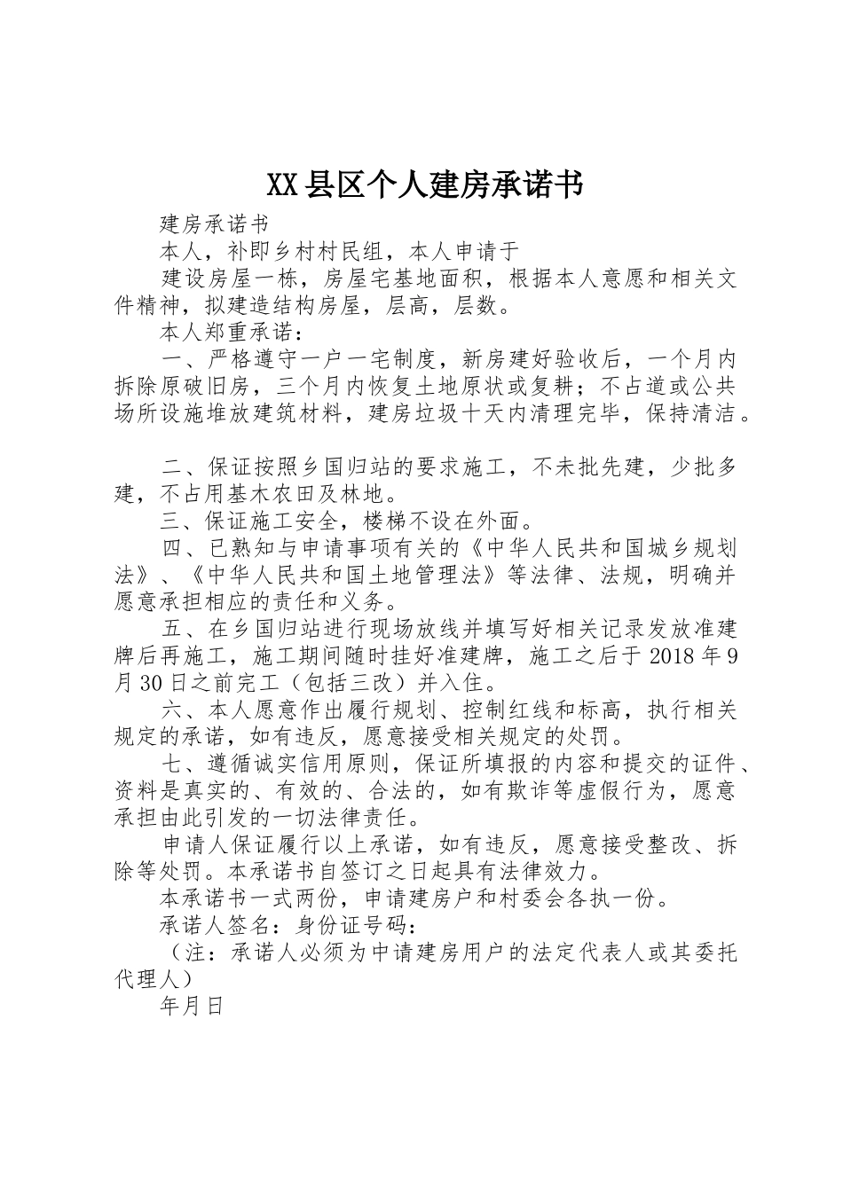 XX县区个人建房承诺书_1_第1页