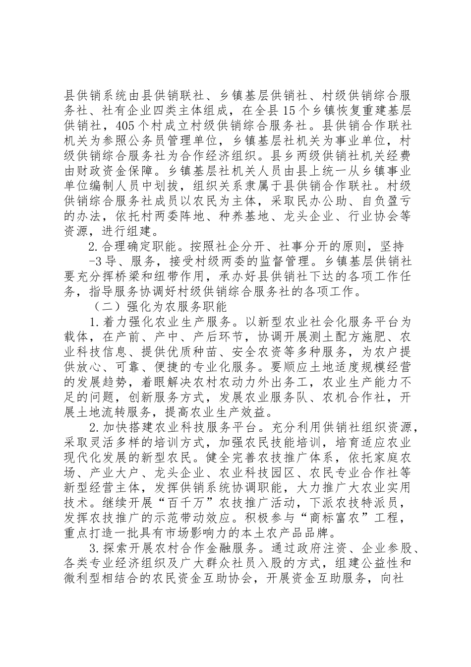 XX县区供销社综合改革试点工作实施方案_第2页