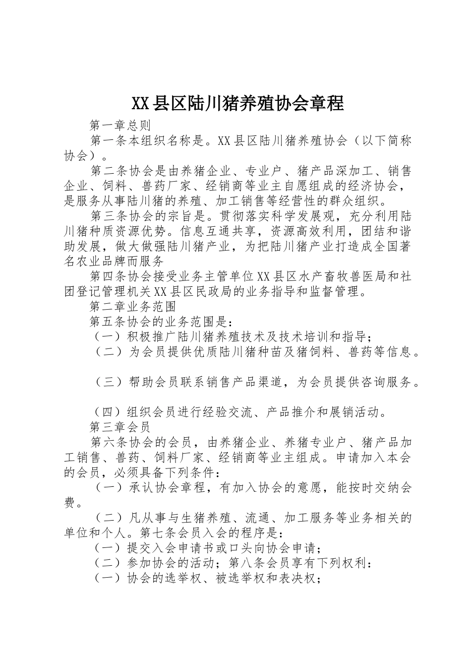 XX县区陆川猪养殖协会章程_第1页