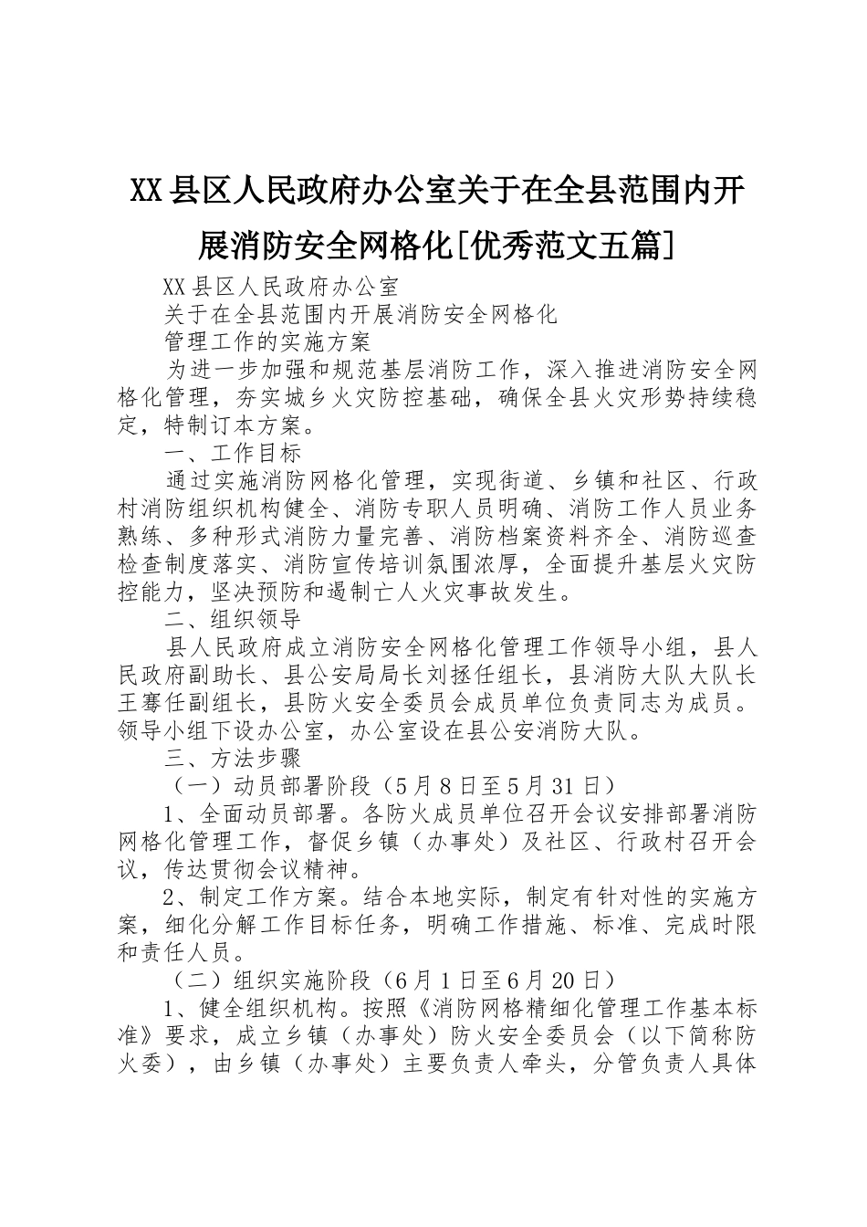 XX县区人民政府办公室关于在全县范围内开展消防安全网格化[优秀范文五篇]_1_第1页