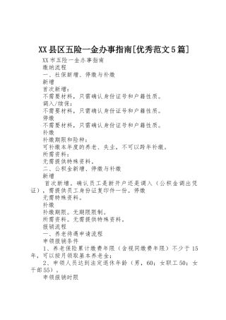 XX县区五险一金办事指南[优秀范文5篇]