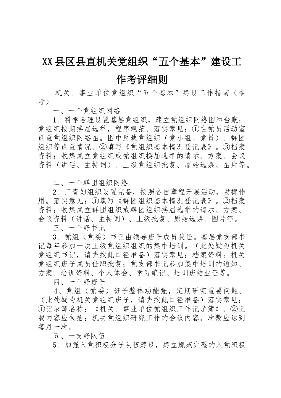XX县区县直机关党组织“五个基本”建设工作考评细则_第1页