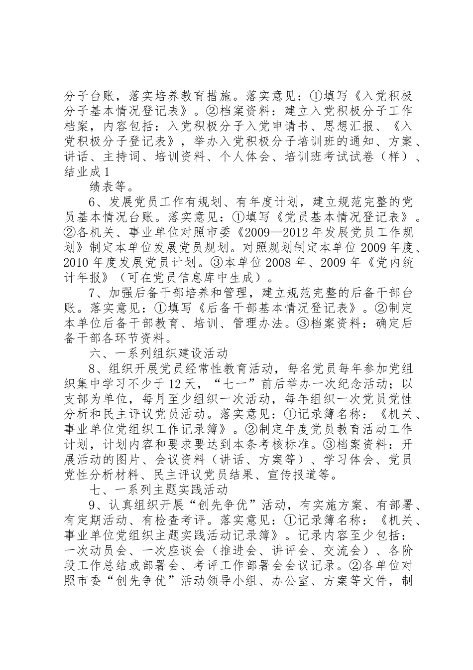 XX县区县直机关党组织“五个基本”建设工作考评细则_第2页