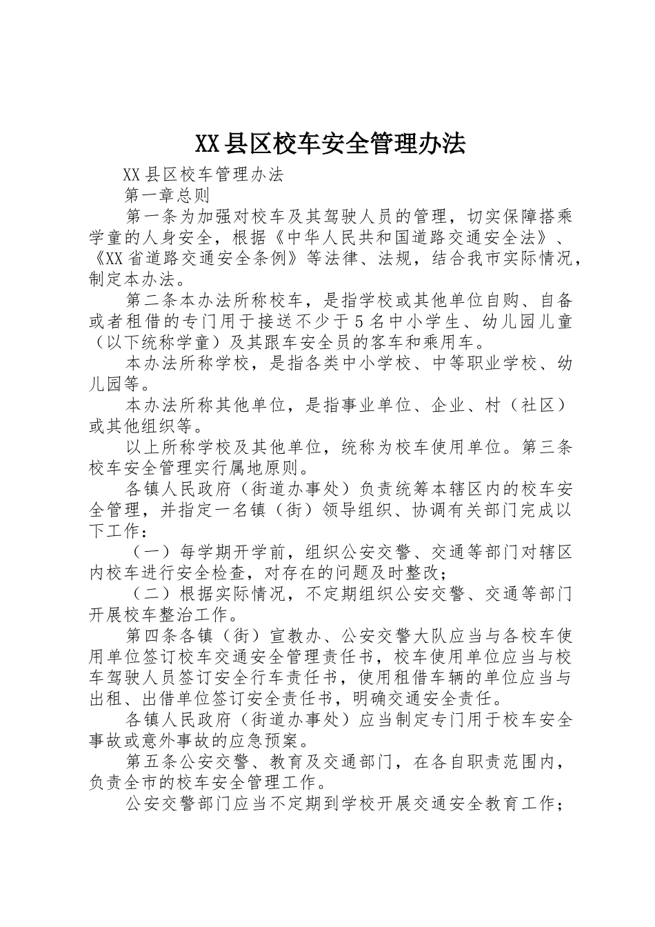 XX县区校车安全管理办法_1_第1页
