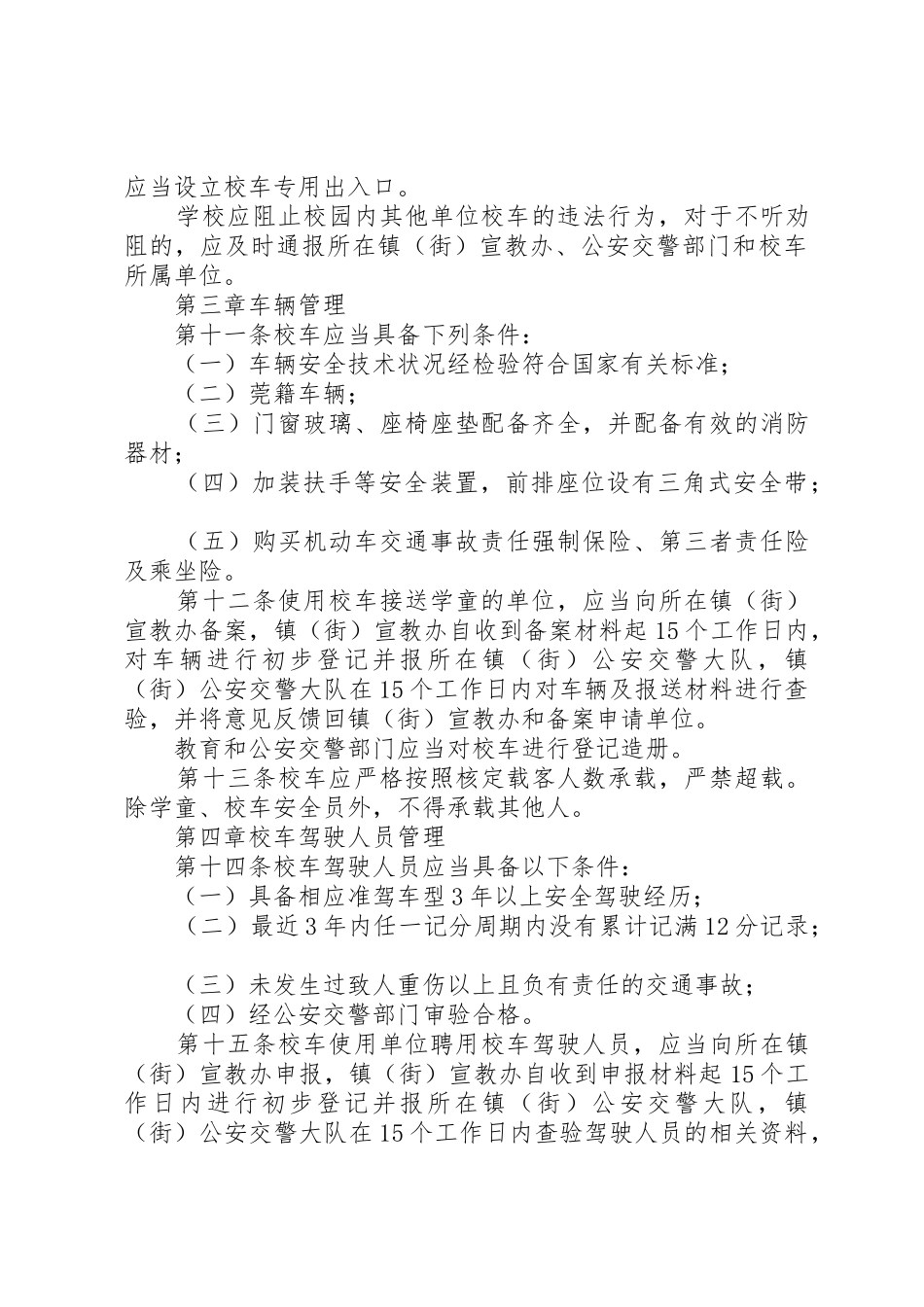 XX县区校车安全管理办法_1_第3页