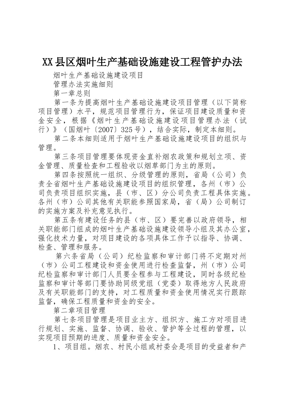 XX县区烟叶生产基础设施建设工程管护办法_1_第1页