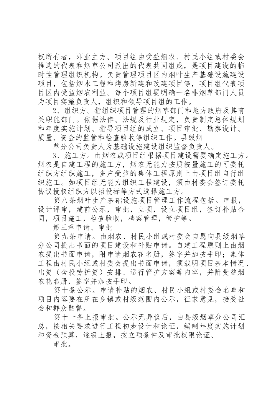 XX县区烟叶生产基础设施建设工程管护办法_1_第2页