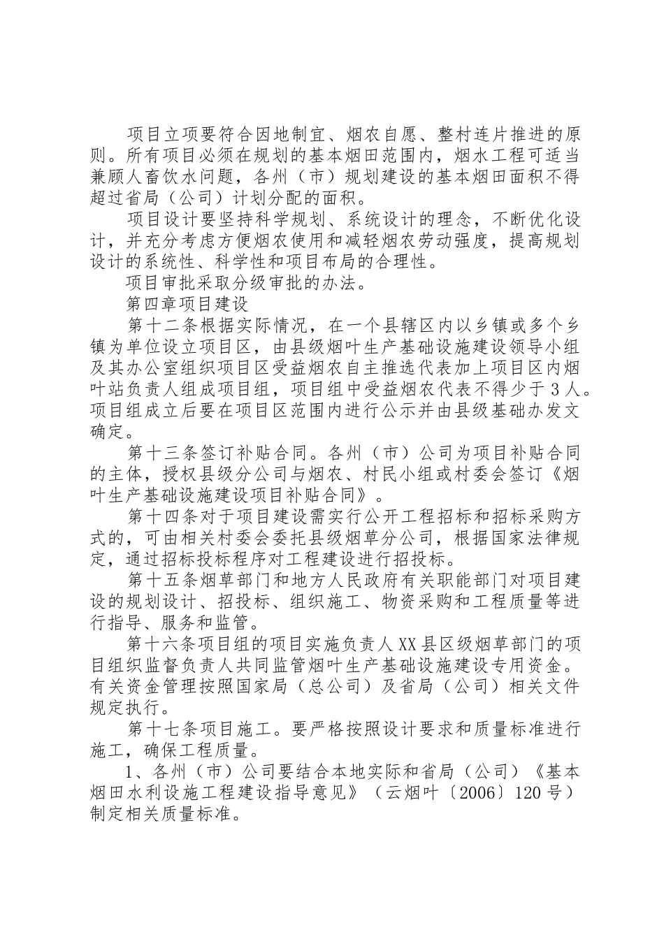 XX县区烟叶生产基础设施建设工程管护办法_1_第3页