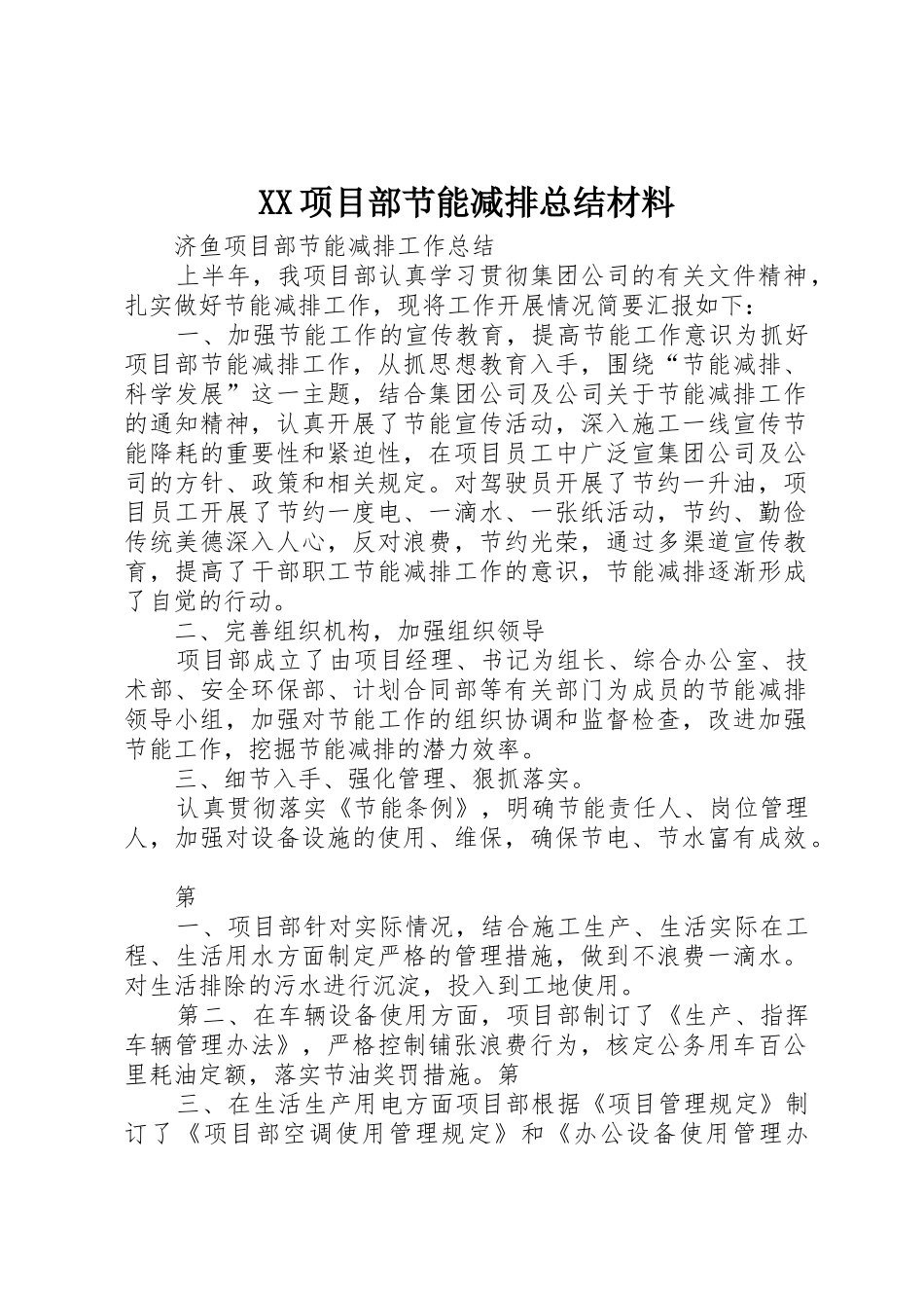 XX项目部节能减排总结材料_第1页