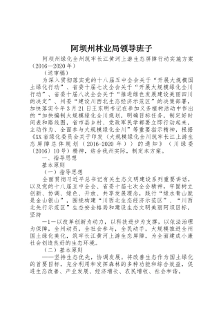 阿坝州林业局领导班子