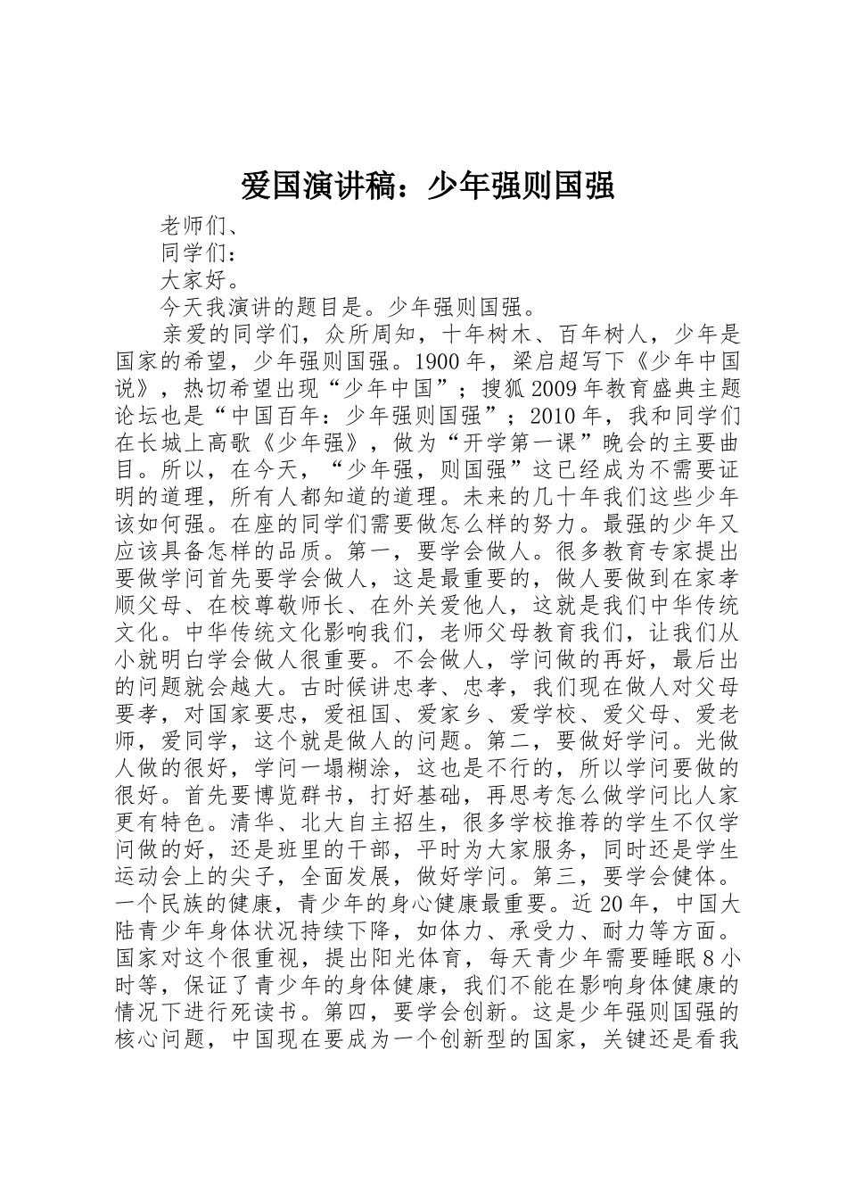 爱国演讲稿：少年强则国强_第1页