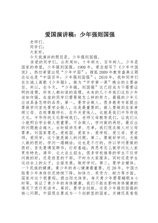 爱国演讲稿：少年强则国强