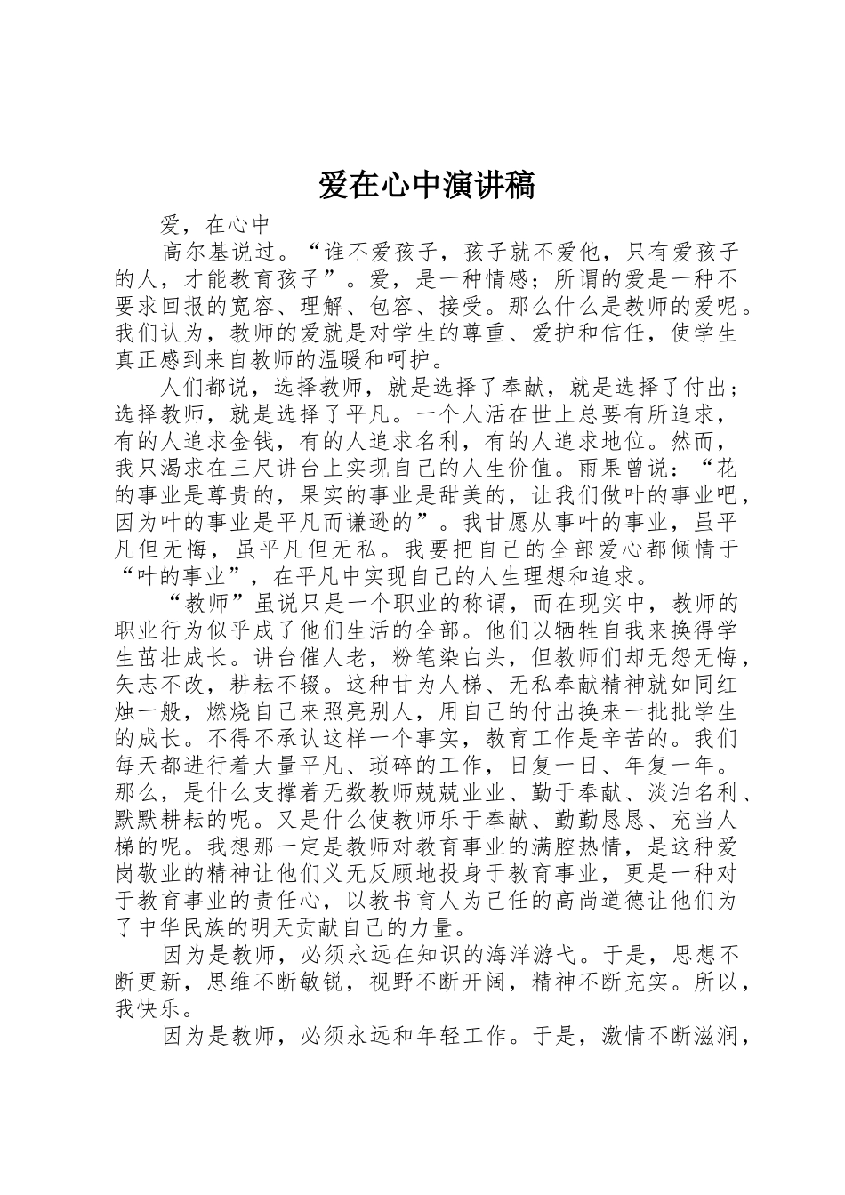 爱在心中演讲稿_第1页