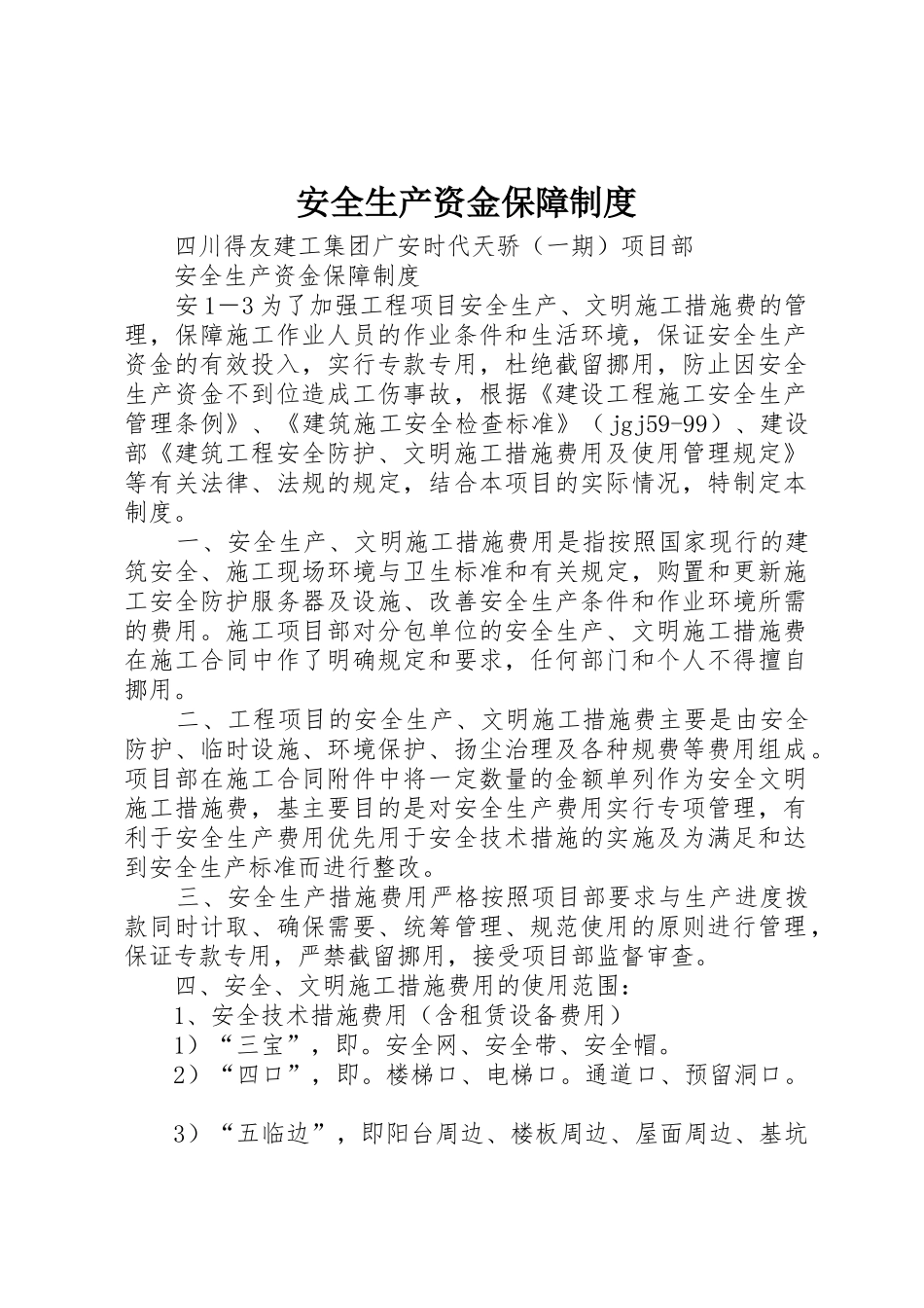 安全生产资金保障制度_第1页