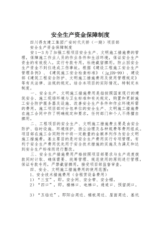 安全生产资金保障制度