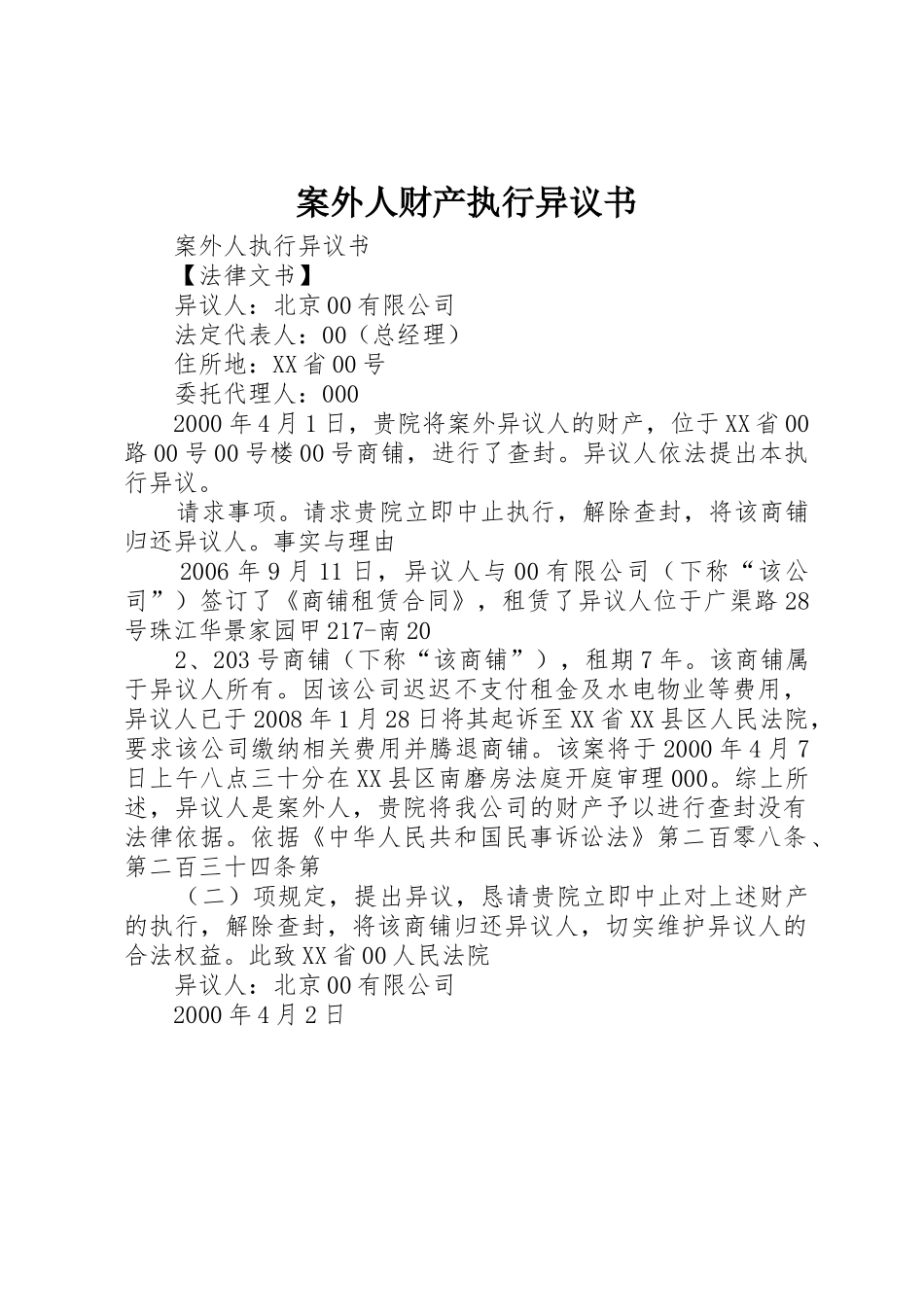 案外人财产执行异议书_第1页