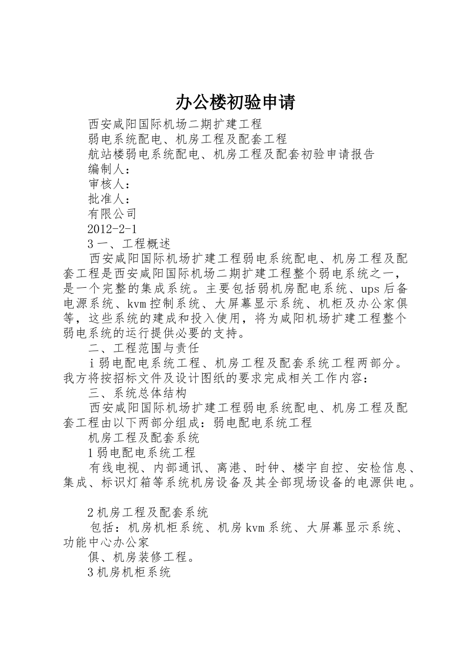 办公楼初验申请_第1页