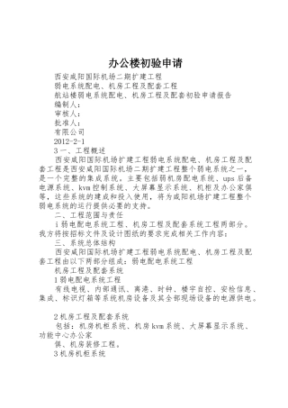 办公楼初验申请