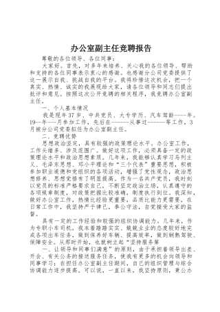 办公室副主任竞聘报告